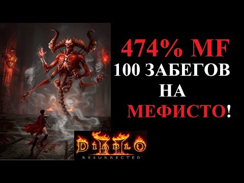 Видео: Что выпало из Хел Мефисто за 100 забегов? Diablo 2 Resurrected