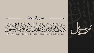 47 | سورة محمّد | القاريء عبدالله الحسن | قناة ترسيل
