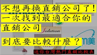 直銷公司如何比較，公司如何比較、獎金制度、產品怎麼比 