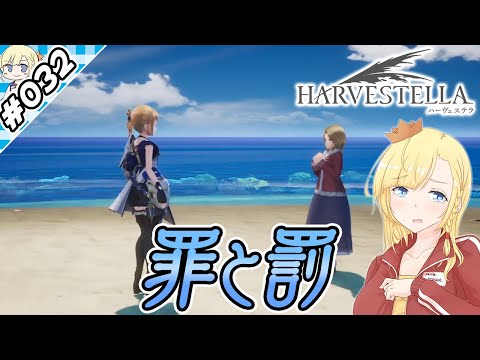 シャトラの海と罪と罰【『ハーヴェステラ』実況 part.032】【VTuberゲーム実況】