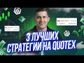 ТОП 3 СТРАТЕГИИ ДЛЯ QUOTEX | ЛУЧШИЕ СТРАТЕГИИ ДЛЯ КВОТЕКС