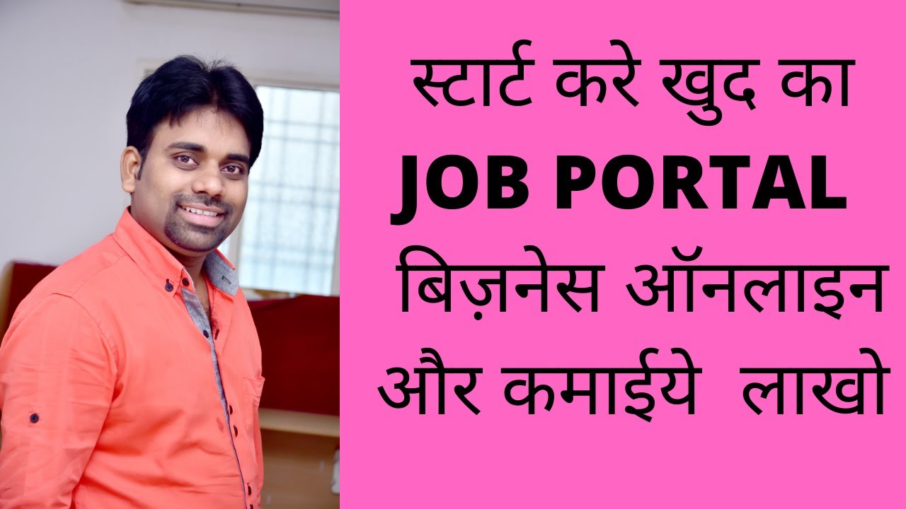 HOW TO START JOB PORTAL बिज़नेस स्टार्ट करे ऑनलाइन JOB PORTAL BUSINESS CALL 9399872870