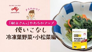 業務用「献立さん®」やわらかアップ使いこなし　冷凍葉野菜・小松菜編