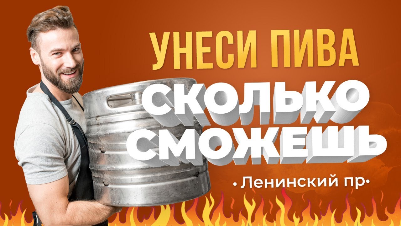 Унеси пива, сколько сможешь. Пифко Ленинский пр. 84/2