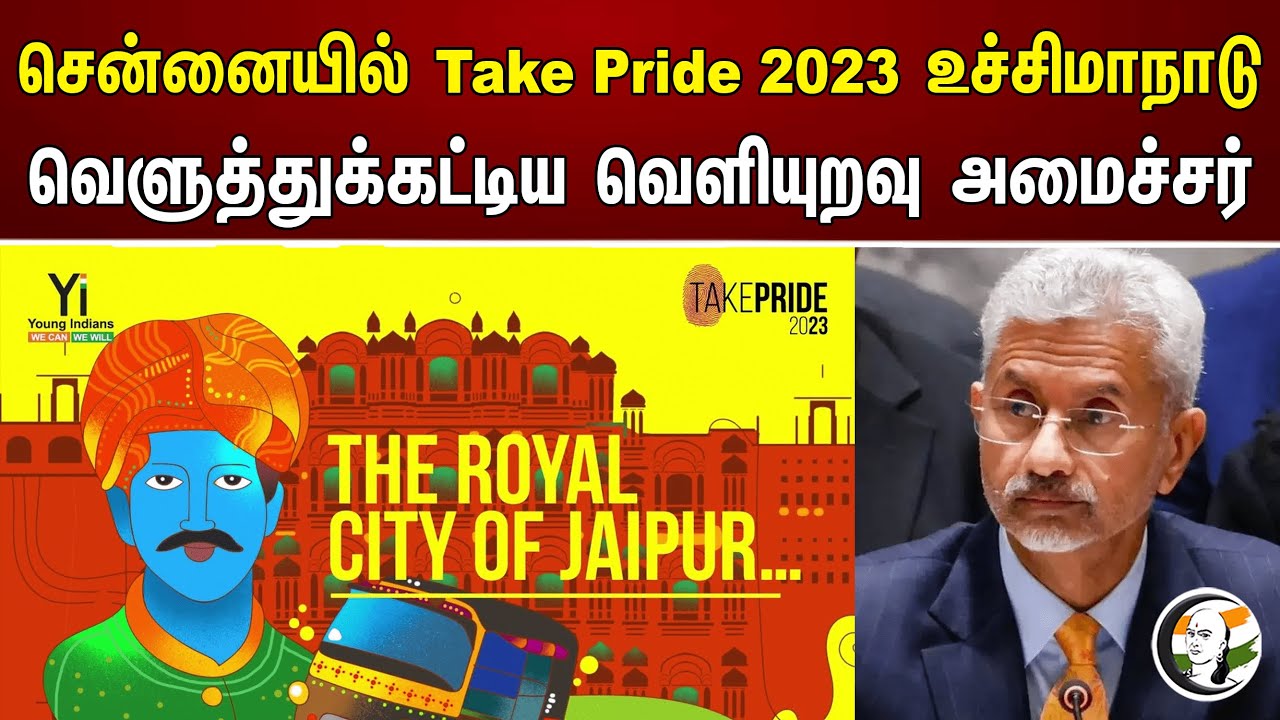 சென்னையில் Take Pride 2023 உச்சிமாநாடு! வெளுத்துக்கட்டிய வெளியுறவு அமைச்சர் | Jaishankar