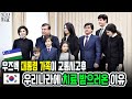 우즈벡 대통령 가족이 교통 사고후 한국에 치료 받으러온 이유, 진정한 친구이자 형님이라고 부르는 이유 (우즈베키스탄 국제커플)