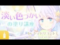 淡い色づかいの塗り講座。色塗りを学んでイラスト上達♫｜マンガ・イラストの書き方が動画で学べる！お絵描き講座Palmie (パルミー)