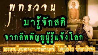 EP171 มารู้จักสติจากสัพพัญญูผู้รู้แจ้งโลก บรรยายโดยพระอาจารย์คึกฤทธิ์ โสตถิผโล วัดนาป่าพง