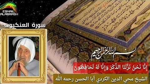 ٢٩ - سورة العنكبوت  - الشيخ أبا الحسن محي الدين الكردي رحمه الله  .