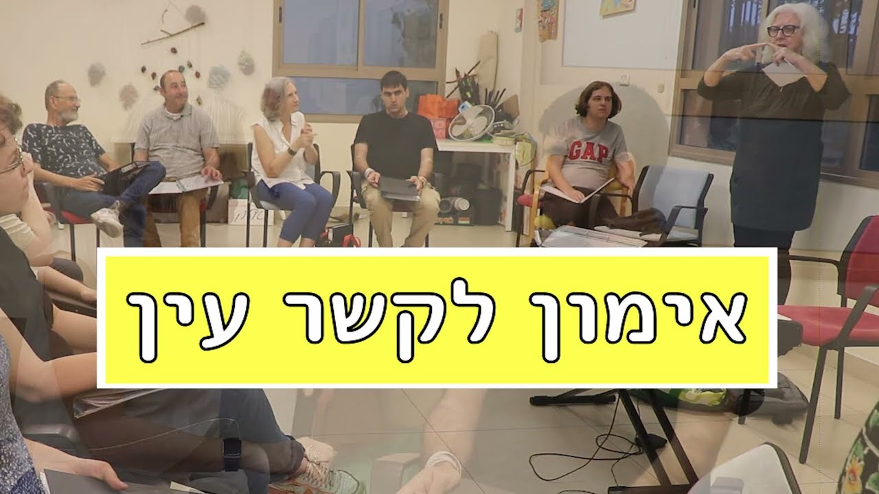 אימון לקשר עין עם המנצח