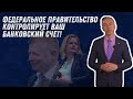 Федеральное правительство контролирует счета в немецких банках!