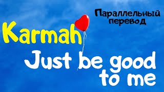 Karmah - Just Be Good To Me (LYRIC VIDEO) - перевод песни на русский язык