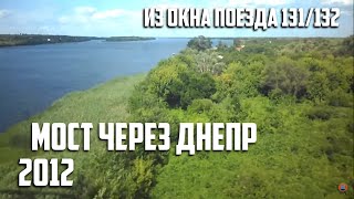 Мост через Днепр. 2012 год. По пути в Херсон. Съёмка в тамбуре поезда №131/132