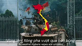"Giải phóng Miền Nam"— Вьетнамская Военная Песня
