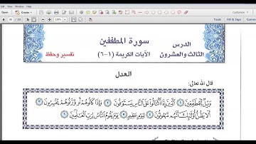 سورة المطففين / الأول الثانوي العلمي والأدبي / تربية إسلامية / سكينة الصبيحي .