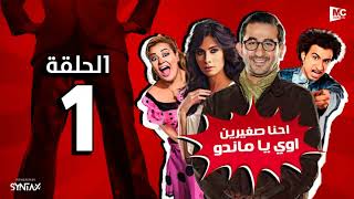 المسلسل الإذاعى إحنا صغيرين أوى يا ماندو | الحلقة الأولى | بطولة أحمد حلمى وعلى ربيع