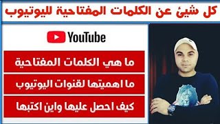 ما هي الكلمات المفتاحية | كيف اضع الكلمات المفتاحية للفيديو | ما اهمية الكلمات المفتاحية