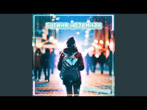 Богиня неземная