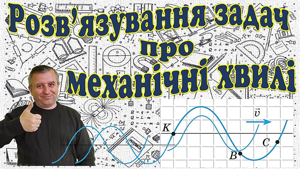 Розв'язування задач про механічні хвилі - YouTube