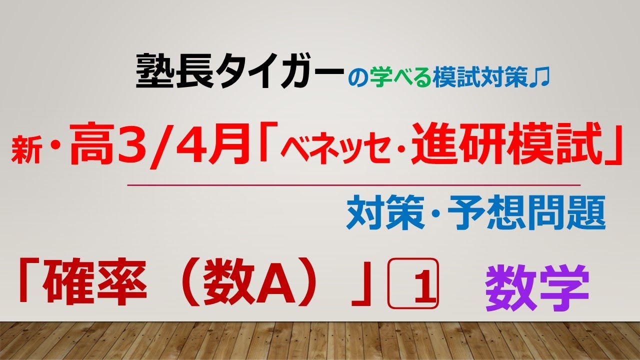 新・高3/4月】「ベネッセ・進研模試」予想問題「確率（数A）」1⃣