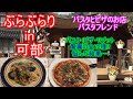 【ぶらぶらりイン広島】#41 ランチ 広島 安佐北区 可部 パスタフレンド