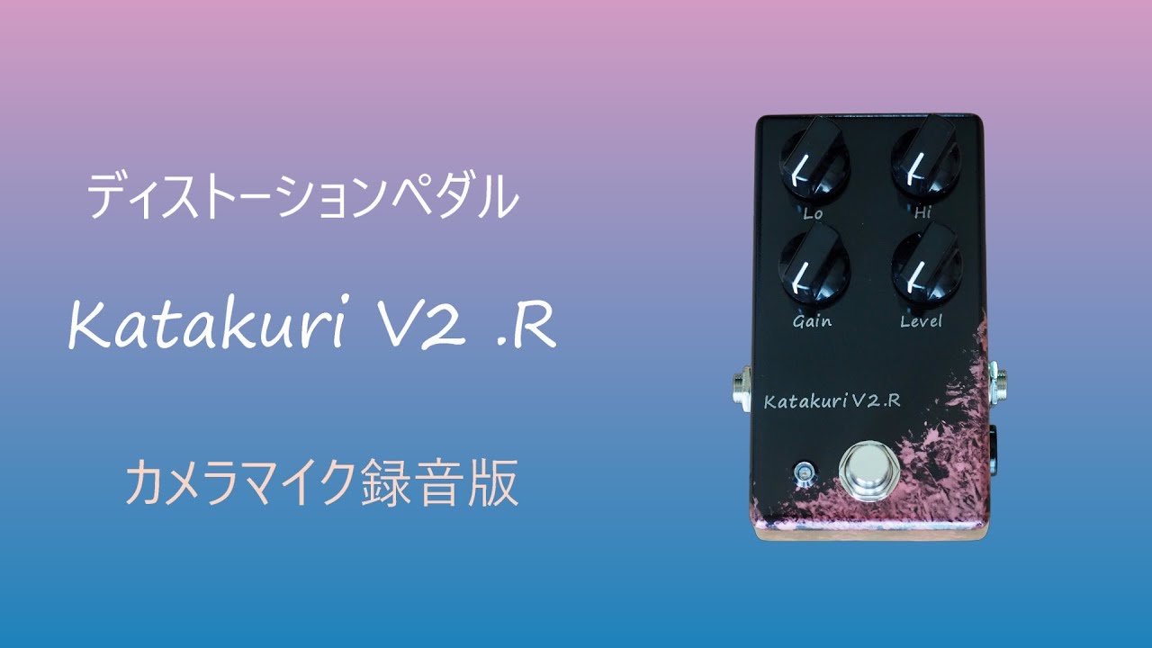 Katakuri V2 ハイゲインディストーションペダル ニュアンスが生きるハイゲイン」ディストーションペダルKatakuri