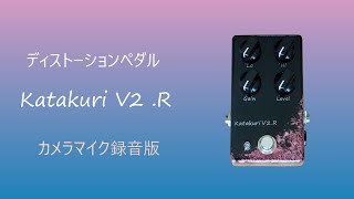 Katakuri V2.R ディストーションペダル | Nishiwaga Pedals