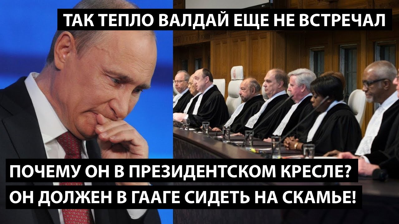 А почему он в президентском кресле? Он должен в Гааге сидеть на скамье. ТАК ТЕПЛО ВАЛДАЙ ПРИНЯЛ