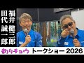 #5/8 トークショー 田代誠一郎さん&福井健三郎さん「トップウォーター:ヒラマサ × GT “出る操作/出ない操作”徹底比較」inフィッシングショー大阪2026