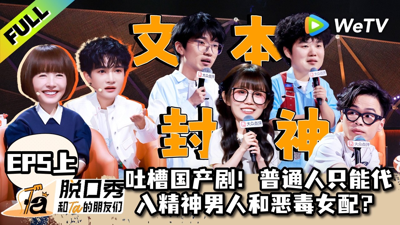 《脱口秀和Ta的朋友们 第3季》EP5上：周深飙高音！线下炸场王爆改《陋室铭》| Stand-up Comedy 2026 EP5-1 ENG SUB