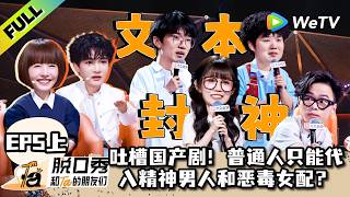 《脱口秀和Ta的朋友们 第3季》EP5上：周深飙高音！线下炸场王爆改《陋室铭》| Stand-up Comedy 2026 EP5-1 ENG SUB