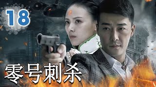【出色谍战剧】《零号刺杀》EP18 FULL丨Target Zero 女特务投身保密局誓要复仇,却在刺杀“中逐渐觉醒,为信仰与家国献出全部热血与忠诚#chinesedrama #谍战剧