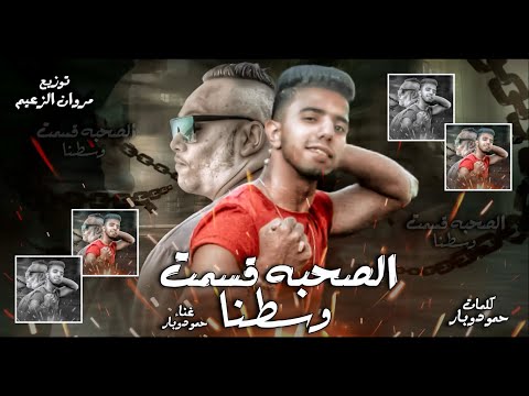 مهرجان الصحبه قسمت وسطنا بعتني بكام يصحبي حمو دوبار توزيع مروان الزعيم مهرجانات 2021