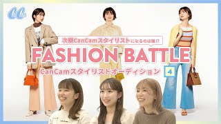 投票してね♡ 一番かわいいコーデを組んだ人は誰？【スタイリストオーディション第2弾】