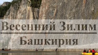 Весенний сплав по Зилиму. Южный Урал, Башкирия (2016)