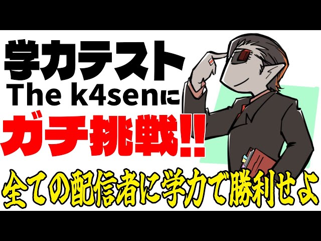 【にじさんじ】「学力テスト The k4sen」を解いていく配信【グウェル・オス・ガール】のサムネイル