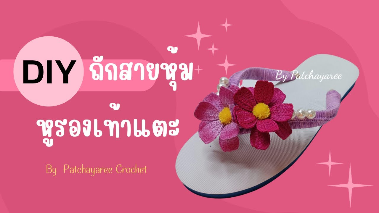DIYรองเท้าแตะ แบบง่ายๆ