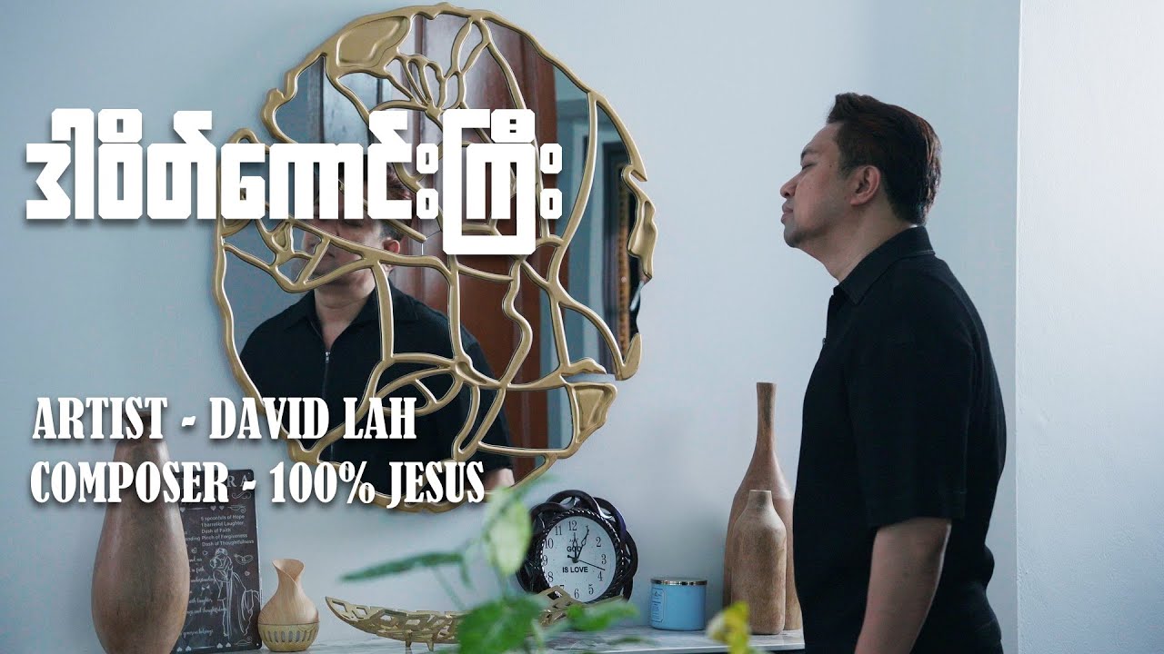 ဒါဝိ​တ်​ကောင်းကြီး / David Lah (ဆရာ​ဒေးဗစ်လား) တေး​ရေး- 100% Jesus (ဆရာကနဲ) 2 March 2026