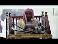 الثبات زمن الانتكاسات امام الحرم المكي الشيخ طالح ال طالب ا 