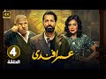 مسلسل عمر افندى الحلقة الرابعة 4 بطولة أحمد حاتم رانيا يوسف محمد رضوان 4K 