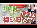 NEW＜超簡単＞おいしい基本の梅シロップの作り方を料理家藤野幸子がアップしました。how to makePlum syrup