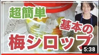 NEW＜超簡単＞おいしい基本の梅シロップの作り方を料理家藤野幸子がアップしました。how to makePlum syrup