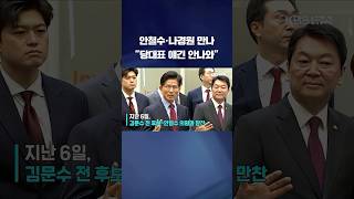 안철수·나경원 만나 &quot;당대표 얘긴 안나와&quot; #shorts / KBS