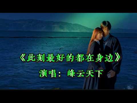 《此刻最好的都在身》峰云天下演唱，歌声浪漫情意绵绵，深情好听