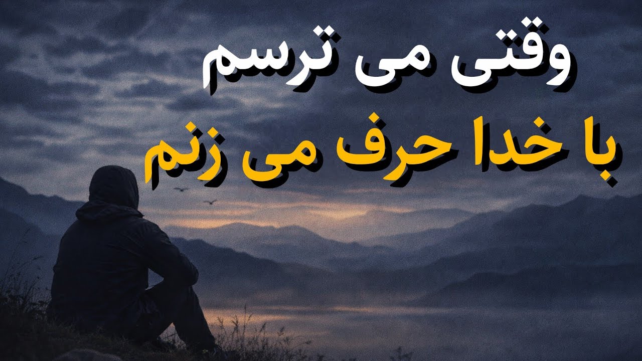 خدایا ترسیده‌ام | نجوایی با خدا برای شب‌های دلتنگی و اضطراب