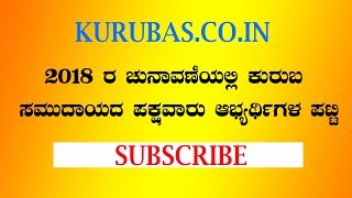 Karnataka Election - 2018 | Kuruba's Community Candidates List From | Kurubas.co.in | Devaraj