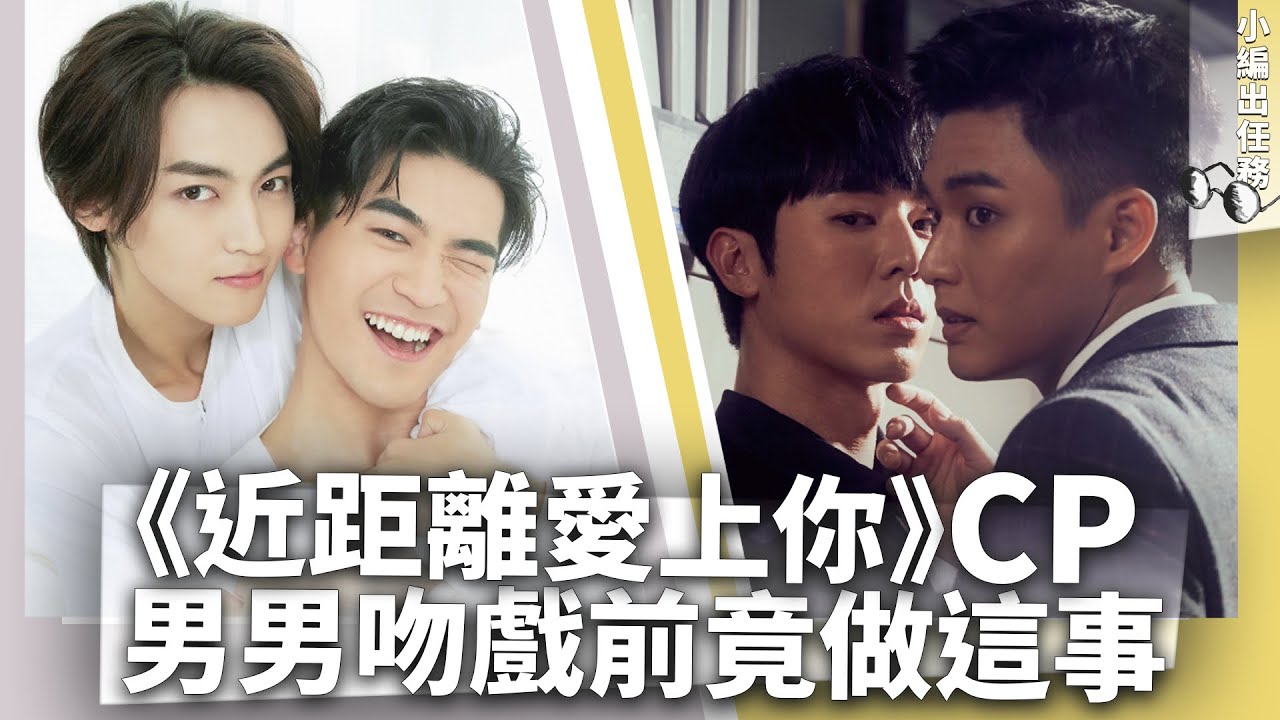 《近距離愛上你》永幸CP吻戲前竟做這事！？哥哥霸氣回應：我就是要. . . _《E!Studio藝鏡到底》小編出任務