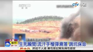 【中視新聞】生死瞬間!流汗手榴彈滑落 跳坑保命 20150716
