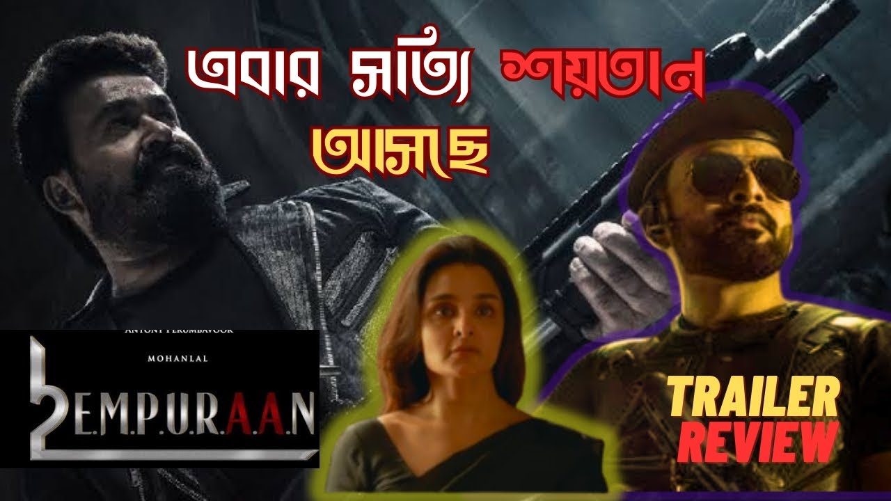 L2: Empuraan Trailer Review 🔥 | Mohanlal-এর মহা প্রত্যাবর্তন | Movistigate