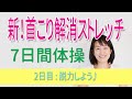 【新！首こり解消ストレッチの7日間体操】2日目脱力しよう♪